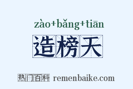造榜天是什么意思的图片